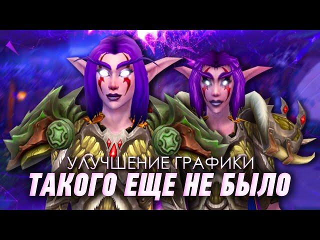 ТОТАЛЬНЫЙ апгрейд WoW 3.3.5 — как УЛУЧШИТЬ ГРАФИКУ в ВОВ