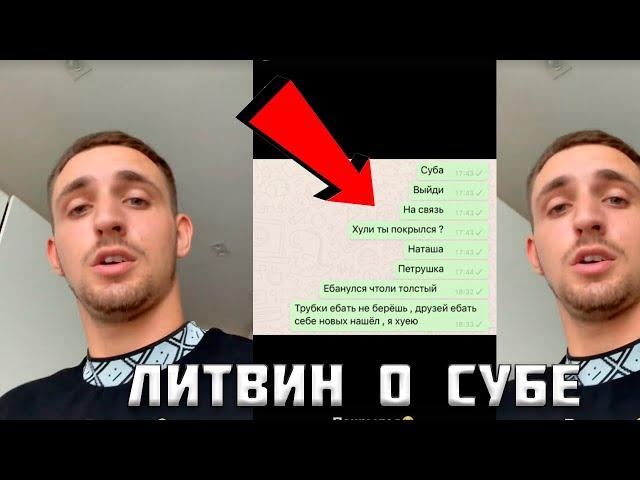 ЛИТВИН И СУБО БОЛЬШЕ НЕ ДРУЗЬЯ l ПОССОРИЛИСЬ l ЛИТВИН О СУБЕ