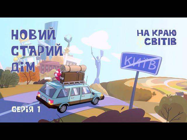 Мультсеріал "На Краю Світів" | 1 серія