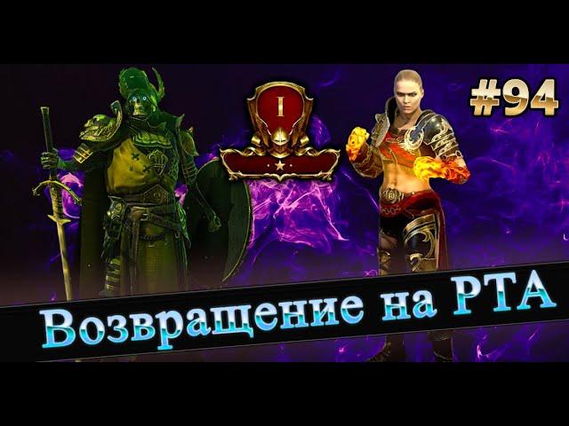 #94 Слияние Тора, Возвращение на РТА. RAID SHADOW LEGENDS #raid