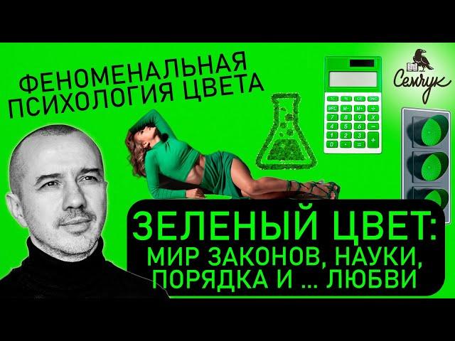 Зеленый цвет: мир закона, порядка и науки ... одних для всех — Феноменальная психология цвета