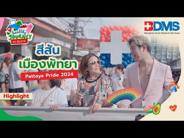 สีสันเมืองพัทยา Pattaya Pride 2024 | Healthy Journey by BDMS EP.15 | PPTV HD 36