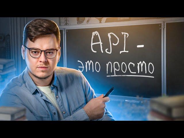 API простыми словами. Что такое API? | 2022