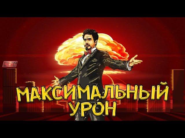 FALLOUT 4 - МАКСИМАЛЬНЫЙ УРОН