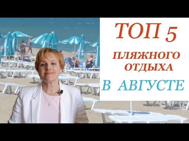 Топ  5  пляжного  отдыха в августе