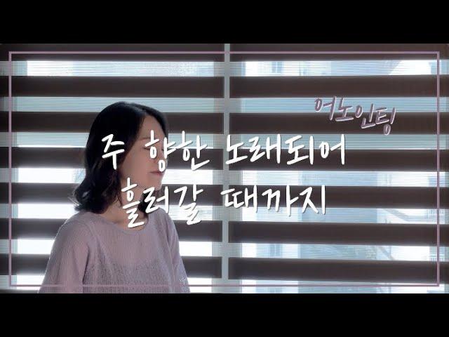 어노인팅 (Anointing) - 주 향한 노래되어 흘러갈 때 까지 cover by 주희