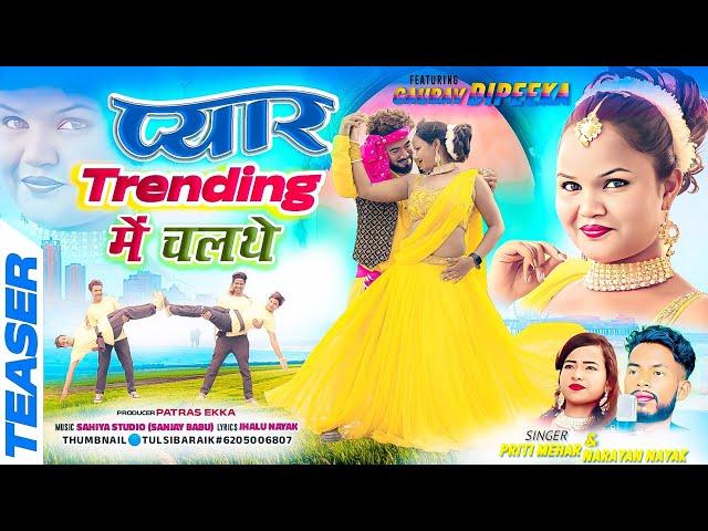 Pyar trending me chalathe || singer Narayan Nayak & Priti || new theth nagpuri song || Coming soon