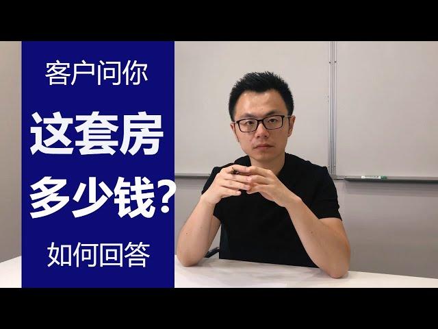 当客户问你：“这套房子多少钱？”最好的回答方式是什么？