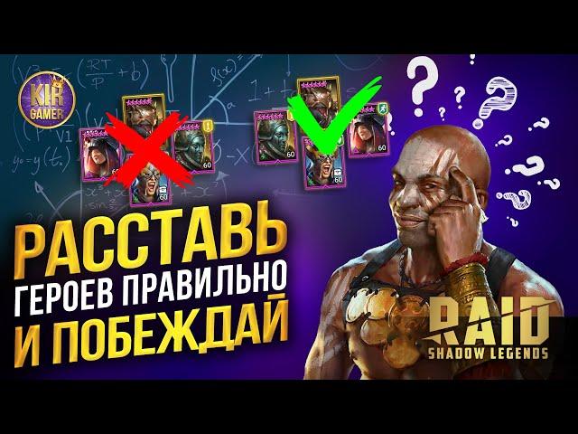 ВСЕ СЕКРЕТЫ ПРАВИЛЬНОЙ РАССТАНОВКИ ГЕРОЕВ В RAID Shadow Legens