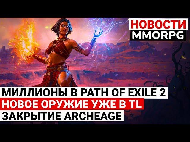 MILLIONS PLAY PATH OF EXILE 2, NEW WEAPONS ALREADY IN THRONE AND LIBERTY, ARCHEAGE AGAIN CLOSED