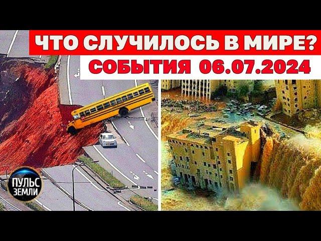 Катаклизмы за день 6 ИЮЛЯ 2024! Пульс Земли! новости сегодня наводнение ураган град события дня