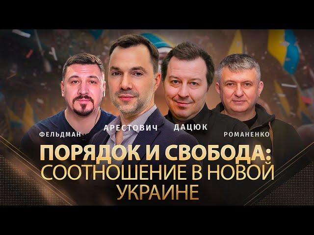 Арестович, Дацюк. Порядок и Свобода: соотношение в новой Украине