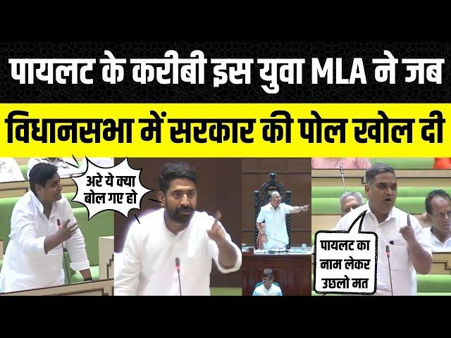 Rajasthan: Sachin Pilot के करीबी इस युवा MLA ने विधानसभा में bjp की हालत खराब कर दी | Manish Yadav