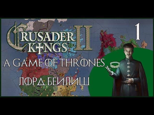 Crusader Kings 2 Игра Престолов. Петир Бейлиш #1. Борьба за Рассвет