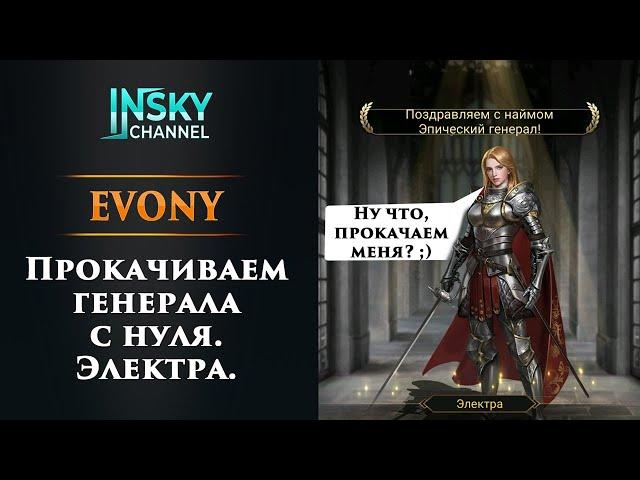 Evony. Прокачиваем генерала с нуля (на примере Электры)