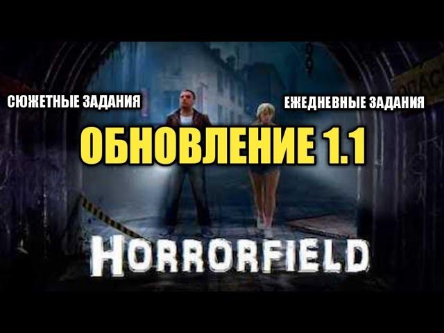 Horrorfield - Обновление! Сюжетные и ежедневные задания