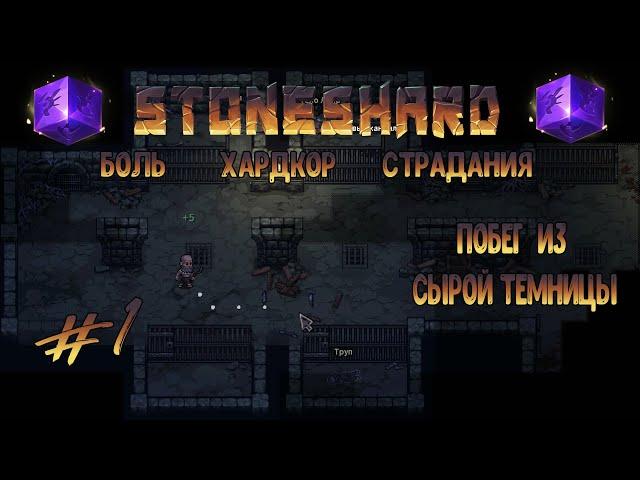 Первый взгляд. Пролог | Stoneshard | Прохождение #1