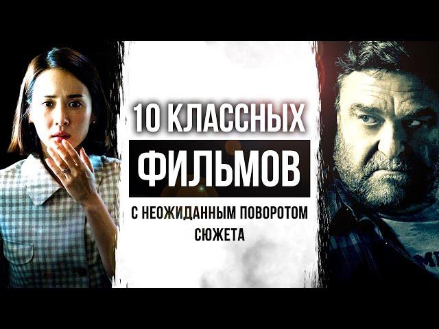 10 отличных фильмов с неожиданным финалом | Фильмы которые держат в напряжении до самого конца