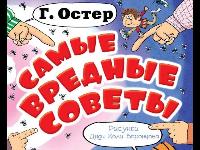 "Самые вредные советы" Г. Остер