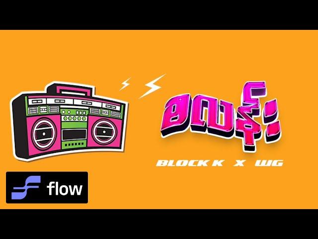 Block K , WG  - စလန်း (Lyric Video)