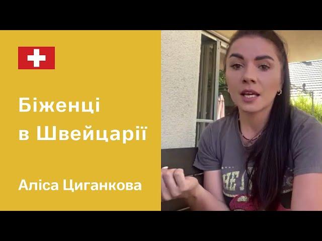 Біженці в Швейцарії. Житло, соціальні виплати, допомога українцям. Аліса Циганкова