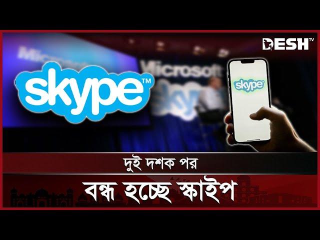 মে’তে স্কাইপের বিদায়: বন্ধ হচ্ছে দুই দশকের জনপ্রিয় কলিং সার্ভিস | Skype | Desh TV