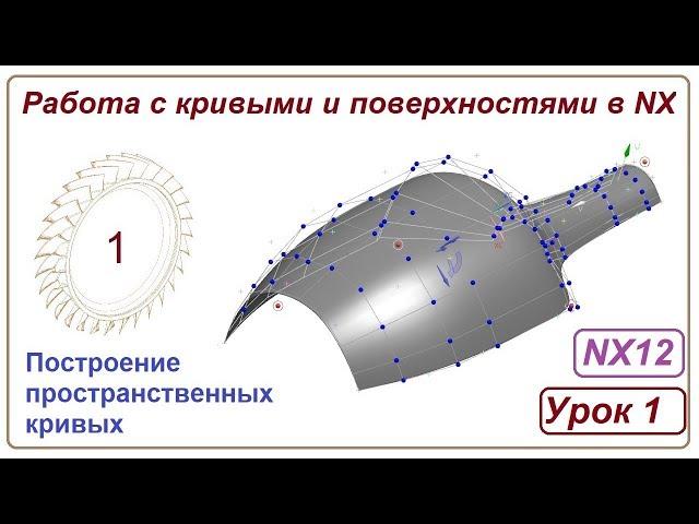 Построение поверхностей в NX. Урок 1. (Кривые)