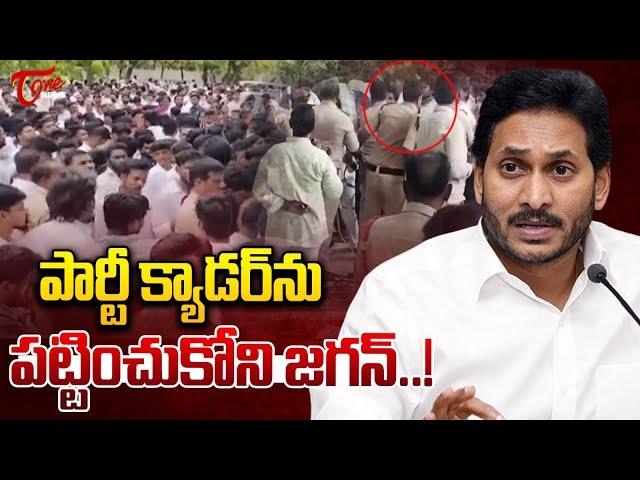 YSRCP Activists Fires on YS Jagan in Pulivendula Praja Darbar | Andhra Pradesh | TOne News