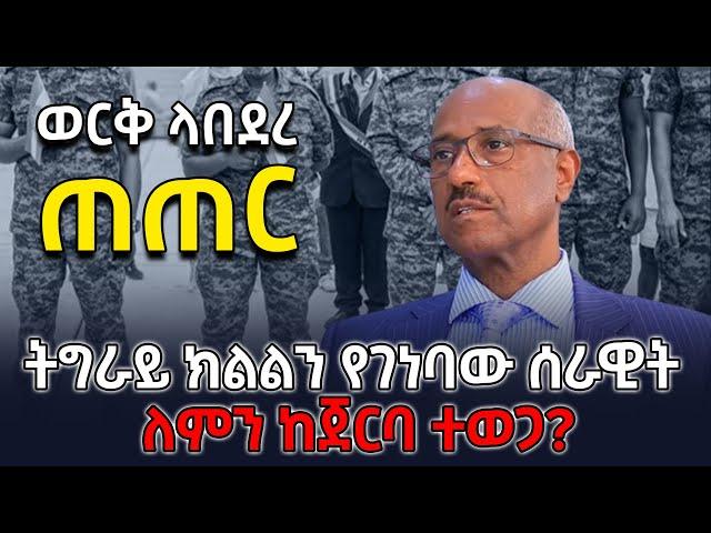 አሳዛኝ ክስተት| ወርቅ ላበደረ ጠጠር| የግፍ እና በደል ጥግ| ትግራይ ክልልን የገነባው ሰራዊት ለምን ከጀርባ ተወጋ? @betehabesha