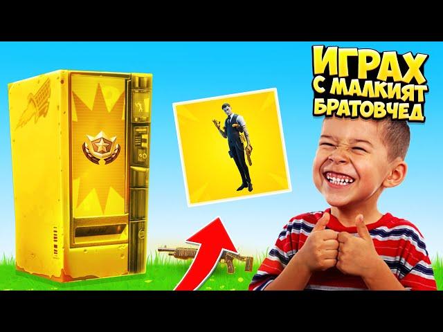 ИГРАХ СЪС 7 ГОДИШНИЯТ МИ БРАТОВЧЕД И ВИЖТЕ КАКВО СТАНА!