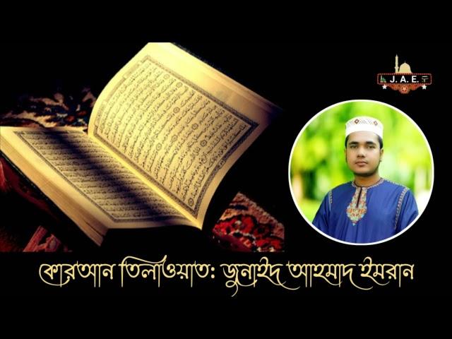 Surah Qaf | Best Quran Telawat | Junaed Ahmad Emran | কোরআন তিলাওয়াত | সুরা কা'ফ