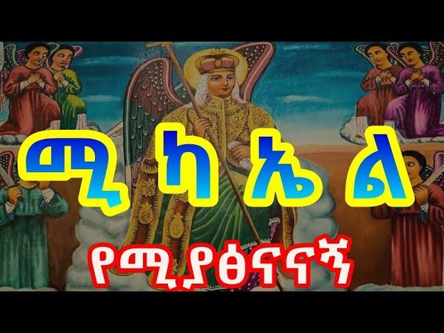 ቅዱስ ሚካኤል Michael Mezmur - Ethiopian Orthodox Mezmur 2011 EC