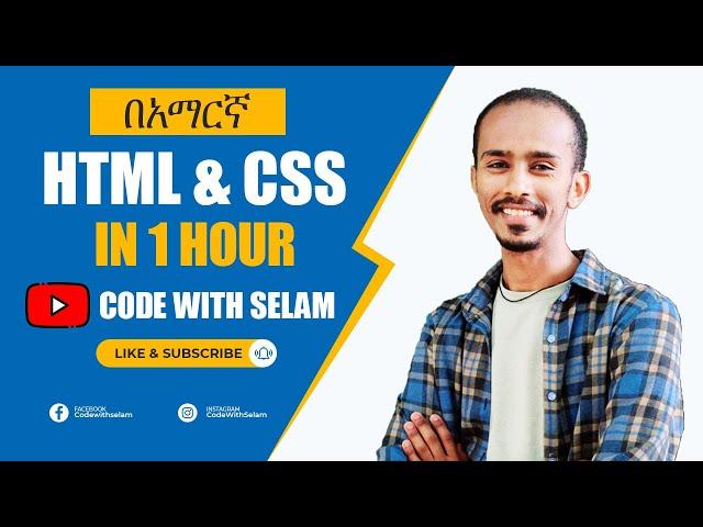 HTML እና CSS በቀላሉ በአማርኛ ይማሩ