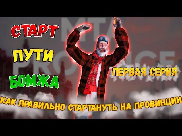 С НУЛЯ ДО.... | ПУТЬ БОМЖА MTA PROVINCE | ПЕРВАЯ СЕРИЯ