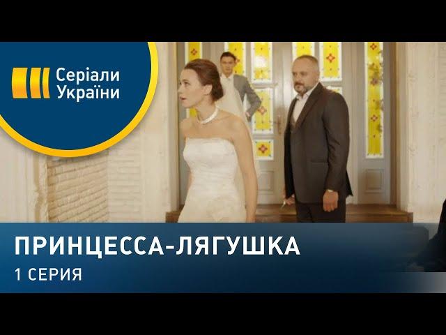 Принцесса-лягушка (Серия 1)