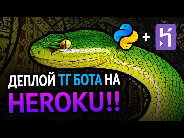 Программируем телеграм бота и деплоим на Heroku!