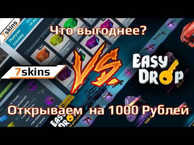 БАТЛ САЙТОВ: 7SKINS.RU VS EASYDROP.RU ГДЕ ЖЕ ЛУЧШЕ??