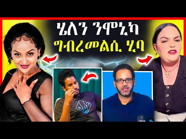 ረኣዩ በሉ! ሄለን ተወዲእዋ / ሰልጠነ ሚስጢር ፍፁም አውጺኡ ኣዋሪድዎ | TEFETAWI TALKSHOW