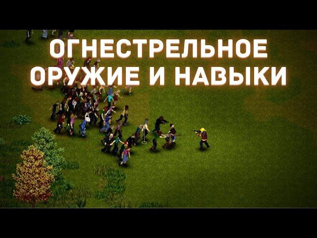 Project Zomboid - Всё про огнестрельное оружие - Гайд