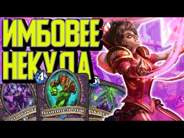 МИРАКЛ КВЕСТ ЧЕРНОКНИЖНИК - ИМБА И НЕ КОНТРИТСЯ!!! / Hearthstone / Сплоченнные Штормградом