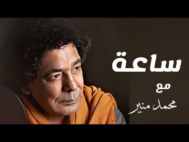 محمد منير - ساعة مع اغانى الكينج | Best of Mohamed Mounir