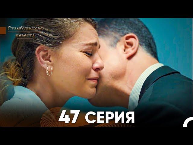 Стамбульская Невеста 47 Серия (Русский Дубляж)