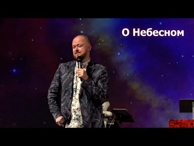 О Небесном... Джастин Пол Абрахам