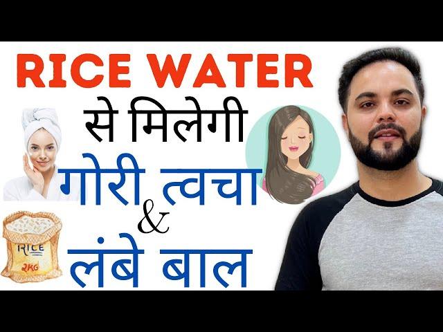 Rice Water से मिलेगी गोरी त्वचा & लंबे बाल || Rice water for Skin Whitening