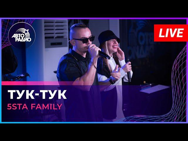 5sta Family - Тук-тук (LIVE @ Авторадио)