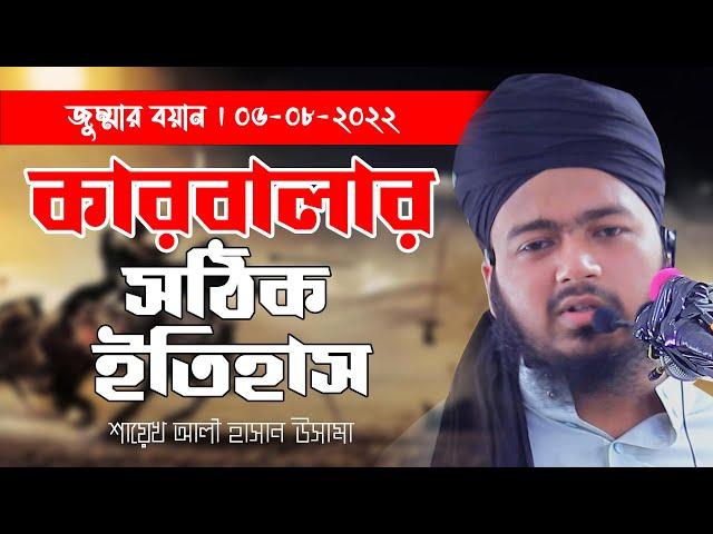 কারবালার সঠিক ইতিহাস  শায়েখ আলী হাসান উসামা  ali hasan osama new waz 2022