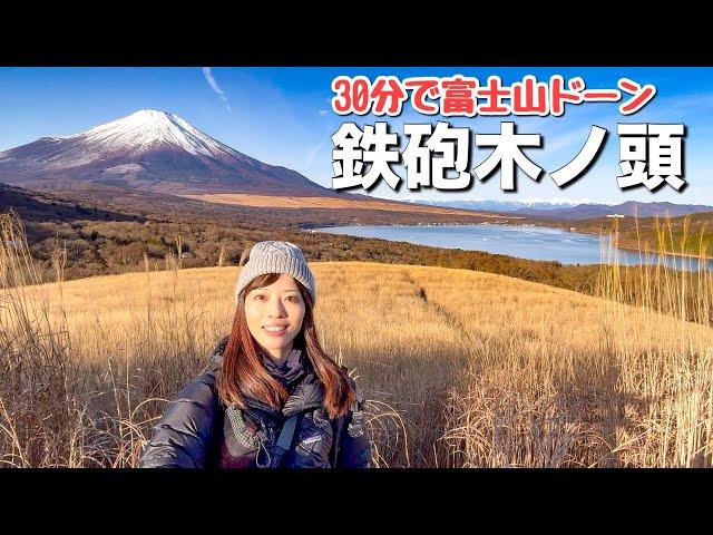 【富士山の眺望抜群】リハビリ登山に選んだ山は大好きな富士山が手軽に見られる鉄砲木ノ頭