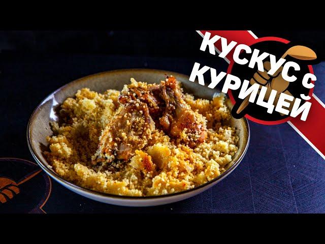 Кус кус и курица