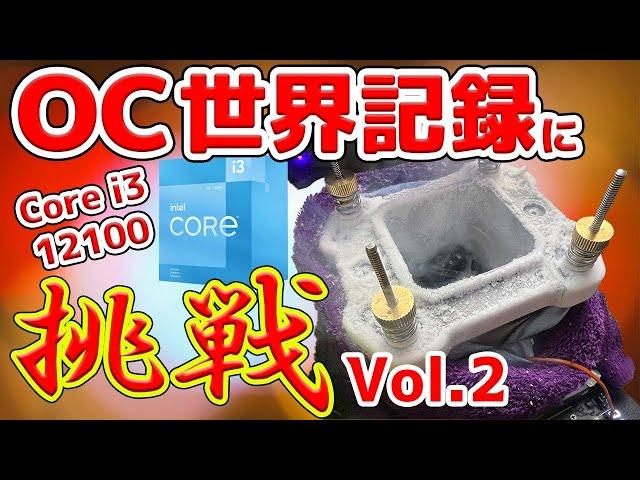 【極冷OC】Core i3-12100でOC世界記録に挑戦してみた！液体窒素でどこまで回る？【Alder Lake】