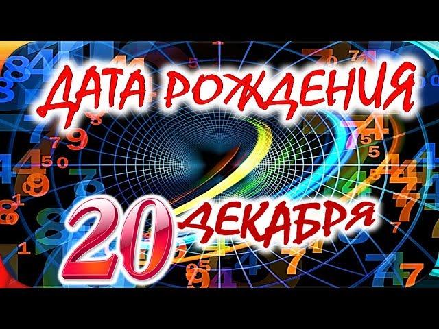 ДАТА РОЖДЕНИЯ 20 ДЕКАБРЯСУДЬБА, ХАРАКТЕР И ЗДОРОВЬЕ ТАЙНА ДНЯ РОЖДЕНИЯ